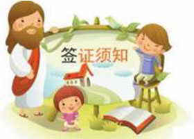 签证简单常识早知道