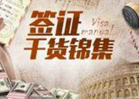 签证主要作用